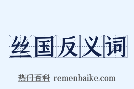 丝国反义词是什么意思的图片